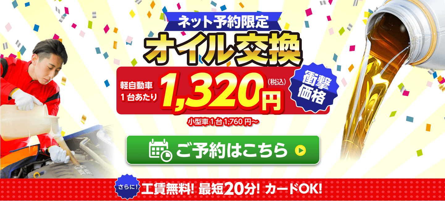 ネット予約限定 オイル交換ショップ 福山市のオイル交換が安い!
